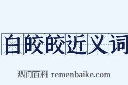 白皎皎近义词是什么意思的图片